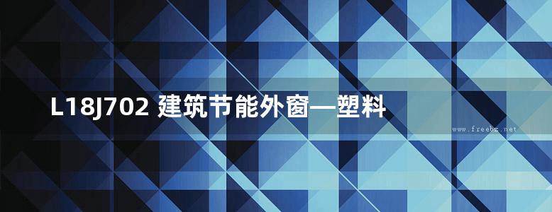  L18J702 建筑节能外窗—塑料窗